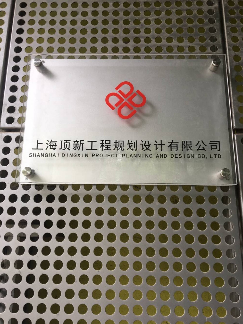 上海顶新工程规划设计有限公司